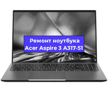 Замена аккумулятора на ноутбуке Acer Aspire 3 A317-51 в Волгограде